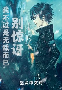 我不过是无敌而已,别惊讶