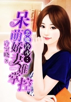 惡魔冷少：呆萌嬌妻難掌控在線閱讀