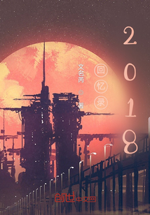 回憶錄2018