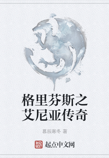 格里芬斯之艾尼亞傳奇