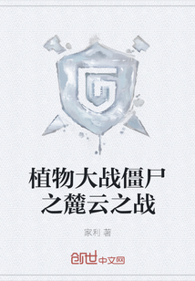 植物大戰僵尸之麓云之戰