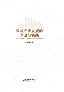 區域產業發展的理論與實踐