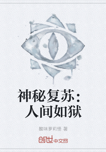 神秘復蘇：人間如獄