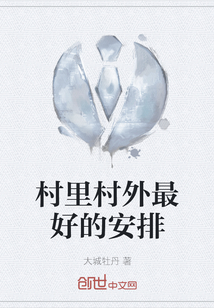 村里村外最好的安排
