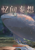 忆间妄想在线阅读