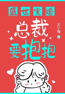 盛世寵婚：總裁要抱抱