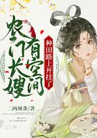 農門長嫂有空間，種田路上開掛了在線閱讀