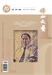 佛山文艺（2020年第10期）