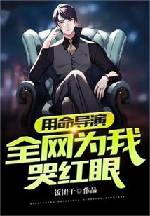 用命導演，全網為我哭紅眼