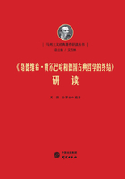 《路德维希·费尔巴哈和德国古典哲学的终结》研读在线阅读