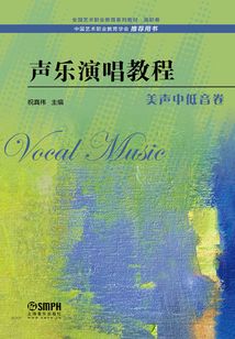聲樂演唱教程·美聲中低音卷