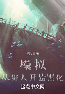 模擬，從獵人開始黑化