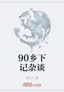 90鄉下記雜談