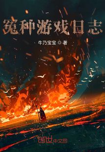 冤種游戲日志
