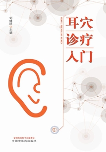 耳穴診療入門