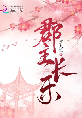 郡主长乐在线阅读