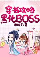穿書攻略黑化BOSS在線閱讀