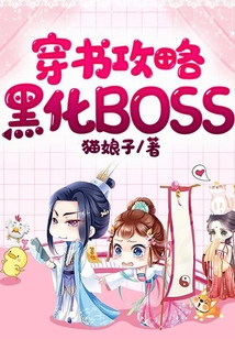 穿書攻略黑化BOSS