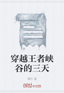 穿越王者峽谷的三天