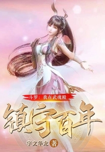 斗羅:我在武魂殿鎮守百年