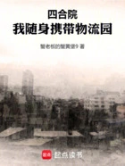 四合院:我随身携带物流园在线阅读