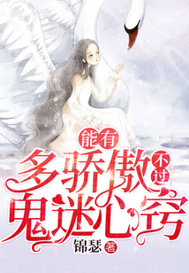 能有多驕傲，不過鬼迷心竅