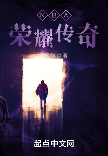 NBA荣耀传奇