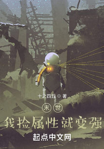 末世：我撿屬性就變強