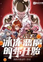 龍珠，從冰凍惡魔的弗開始！在線閱讀
