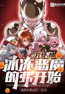 龍珠,從冰凍惡魔的弗開始!