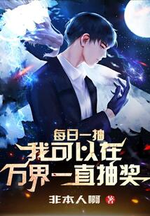 每日一抽：我可以在萬界一直抽獎
