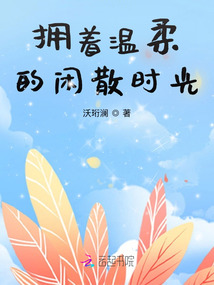 擁著溫柔的閑散時光