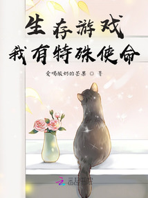 生存游戲,我有特殊使命