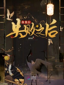 我篡位失敗之后