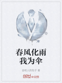 春風化雨我為傘