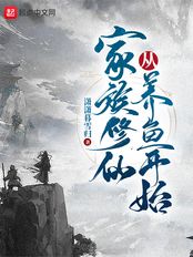 家族修仙从养鱼开始在线阅读