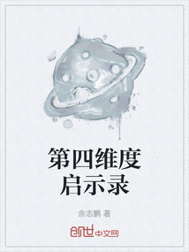 第四维度启示录