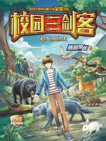 校園三劍客：超人插班生（經典版）