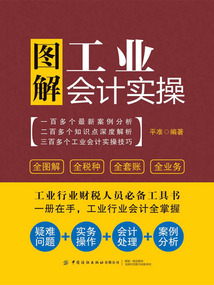 圖解工業(yè)會計實操
