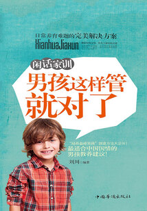 閑話家訓(xùn):男孩這樣管就對(duì)了
