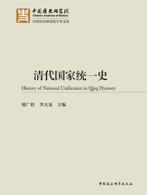 清代國家統(tǒng)一史(全2冊)
