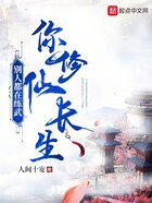 别人都在练武，你修仙长生？在线阅读