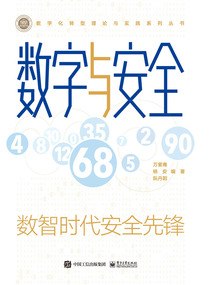 數字與安全：數智時代安全先鋒