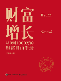 財富增長：從0到1000萬的財富自由手冊