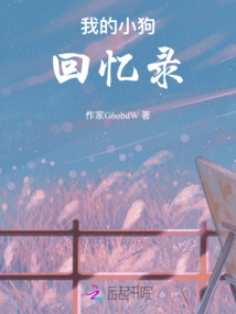 我的小狗回憶錄