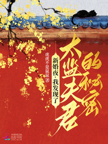 新婚夜，我發(fā)現(xiàn)了太監(jiān)夫君的秘密