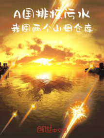 A國排核污水,我囤兩個山母倉庫