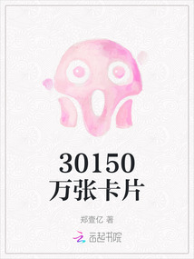 30150萬張卡片