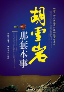 胡雪岩那套本事