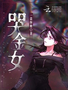 哭金女在线阅读